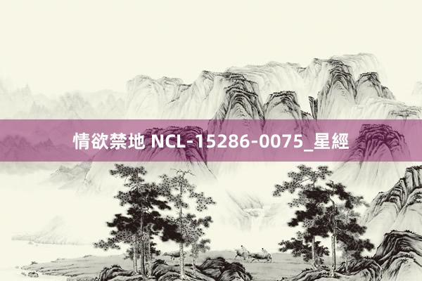 情欲禁地 NCL-15286-0075_星經
