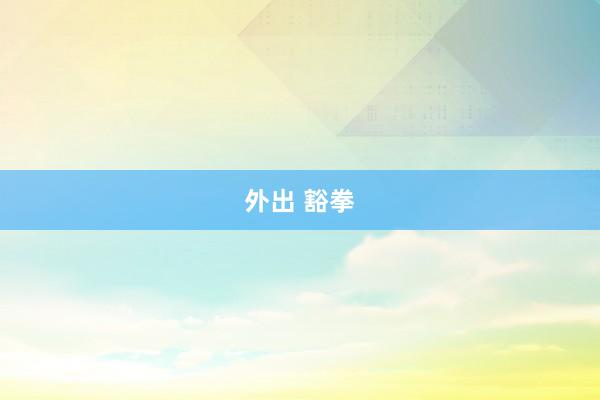 外出 豁拳